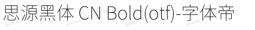 思源黑体 CN Bold(otf)字体转换